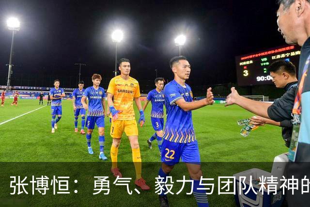 张博恒：勇气、毅力与团队精神的体现